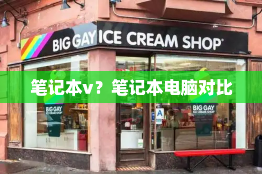 笔记本v？笔记本电脑对比-第1张图片-星选测评