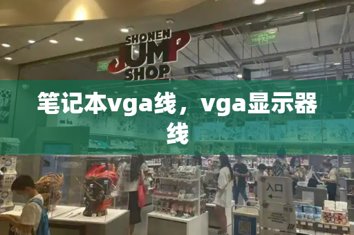 笔记本vga线，vga显示器线