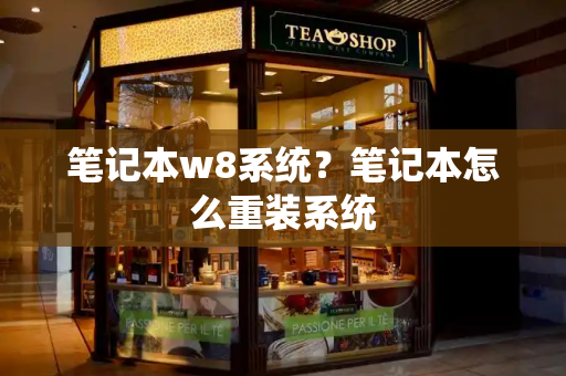 笔记本w8系统？笔记本怎么重装系统-第1张图片-星选测评