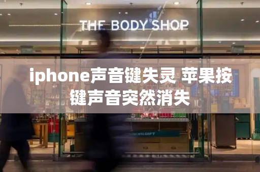 iphone声音键失灵 苹果按键声音突然消失