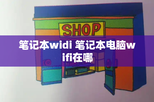 笔记本widi 笔记本电脑wifi在哪