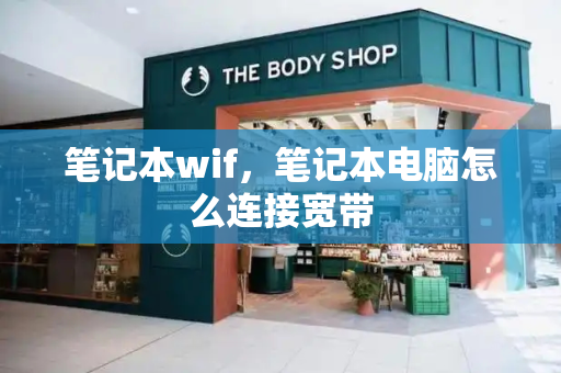 笔记本wif，笔记本电脑怎么连接宽带