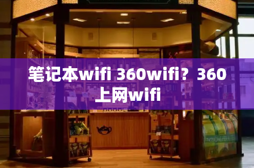 笔记本wifi 360wifi？360上网wifi
