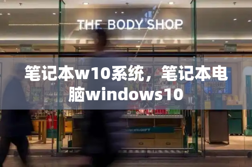 笔记本w10系统，笔记本电脑windows10