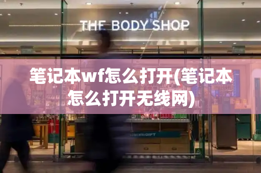 笔记本wf怎么打开(笔记本怎么打开无线网)