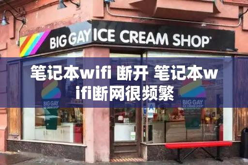 笔记本wifi 断开 笔记本wifi断网很频繁
