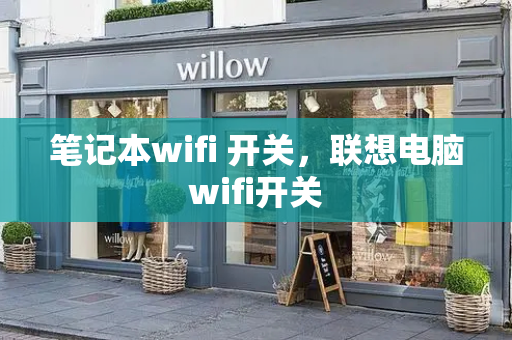 笔记本wifi 开关，联想电脑wifi开关