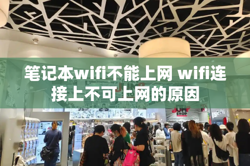 笔记本wifi不能上网 wifi连接上不可上网的原因