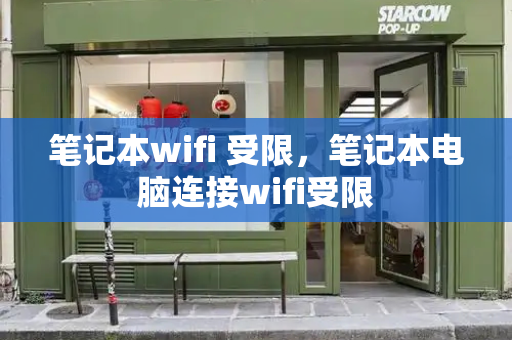 笔记本wifi 受限，笔记本电脑连接wifi受限