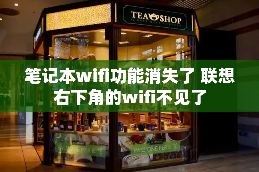 笔记本wifi功能消失了 联想右下角的wifi不见了
