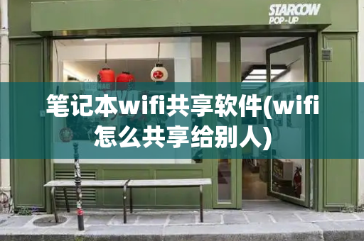 笔记本wifi共享软件(wifi怎么共享给别人)