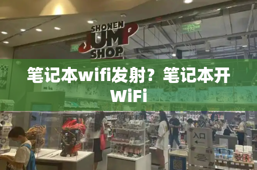 笔记本wifi发射？笔记本开WiFi