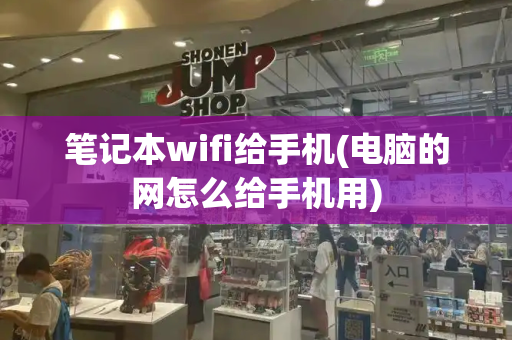 笔记本wifi给手机(电脑的网怎么给手机用)-第1张图片-星选测评