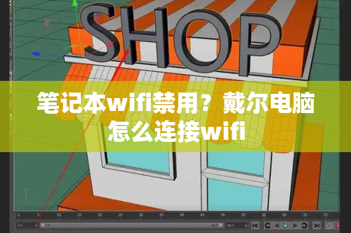 笔记本wifi禁用？戴尔电脑怎么连接wifi-第1张图片-星选测评