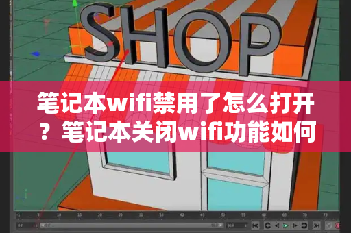 笔记本wifi禁用了怎么打开？笔记本关闭wifi功能如何打开-第1张图片-星选测评