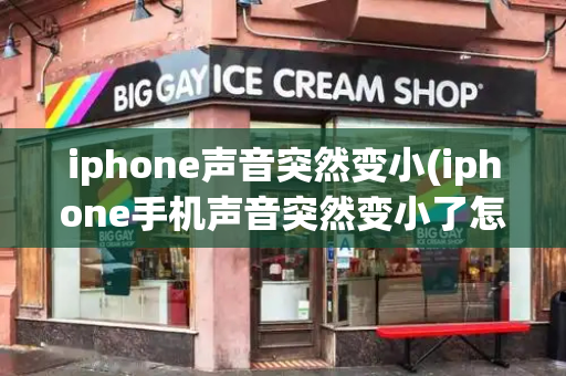 iphone声音突然变小(iphone手机声音突然变小了怎么办)