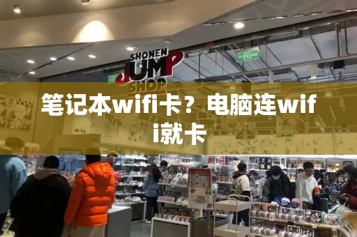 笔记本wifi卡？电脑连wifi就卡