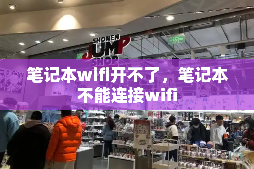 笔记本wifi开不了，笔记本不能连接wifi