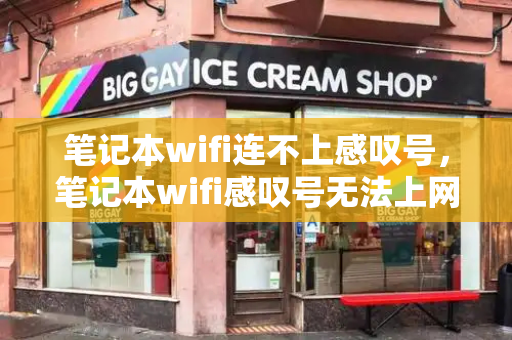 笔记本wifi连不上感叹号，笔记本wifi感叹号无法上网怎么回事