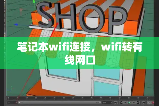 笔记本wifi连接，wifi转有线网口