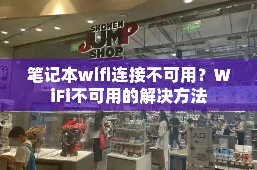 笔记本wifi连接不可用？WiFi不可用的解决方法