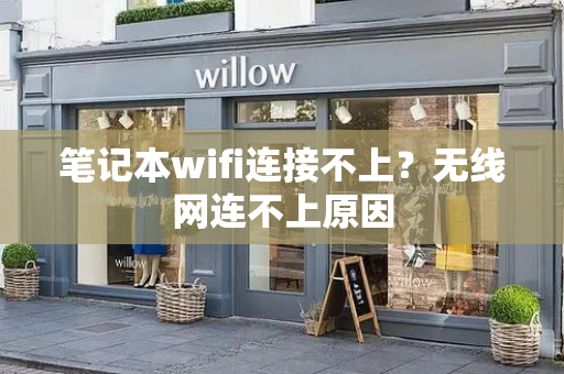 笔记本wifi连接不上？无线网连不上原因