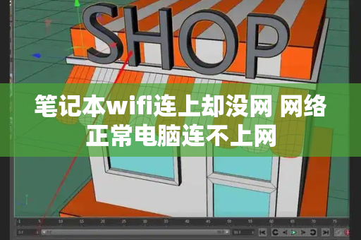 笔记本wifi连上却没网 网络正常电脑连不上网