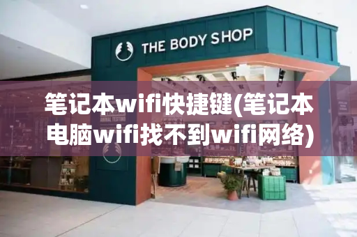 笔记本wifi快捷键(笔记本电脑wifi找不到wifi网络)