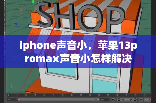 iphone声音小，苹果13promax声音小怎样解决-第1张图片-星选测评