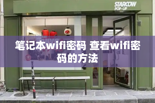 笔记本wifi密码 查看wifi密码的方法