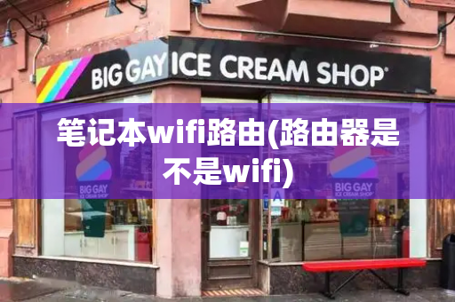 笔记本wifi路由(路由器是不是wifi)