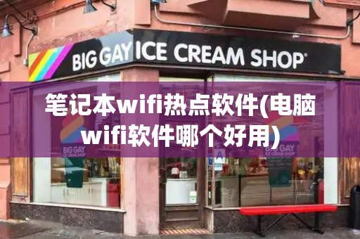 笔记本wifi热点软件(电脑wifi软件哪个好用)