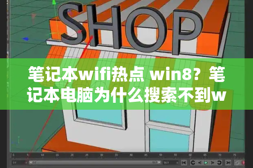 笔记本wifi热点 win8？笔记本电脑为什么搜索不到wifi