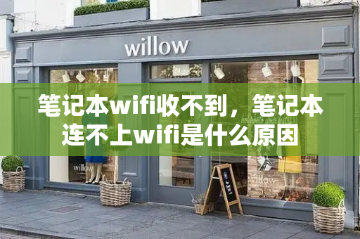 笔记本wifi收不到，笔记本连不上wifi是什么原因