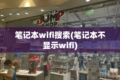 笔记本wifi搜索(笔记本不显示wifi)