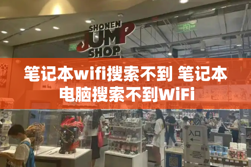 笔记本wifi搜索不到 笔记本电脑搜索不到WiFi