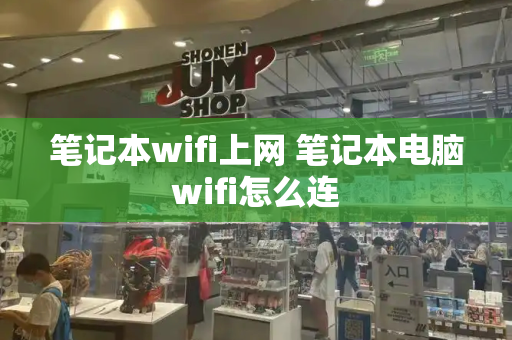 笔记本wifi上网 笔记本电脑wifi怎么连