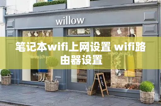 笔记本wifi上网设置 wifi路由器设置-第1张图片-星选测评