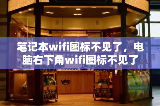 笔记本wifi图标不见了，电脑右下角wifi图标不见了