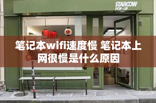 笔记本wifi速度慢 笔记本上网很慢是什么原因