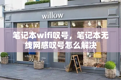 笔记本wifi叹号，笔记本无线网感叹号怎么解决