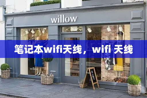 笔记本wifi天线，wifi 天线