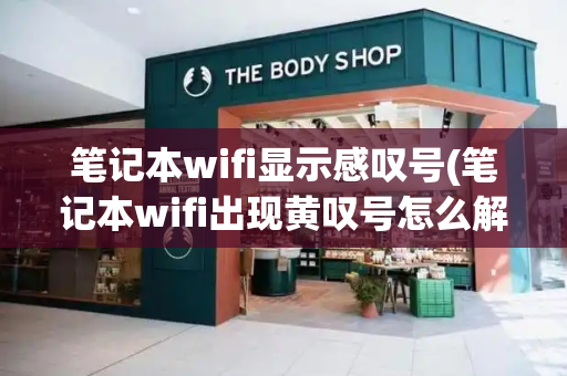 笔记本wifi显示感叹号(笔记本wifi出现黄叹号怎么解决)