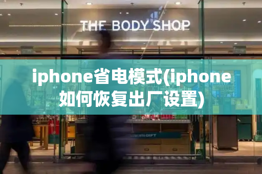 iphone省电模式(iphone如何恢复出厂设置)