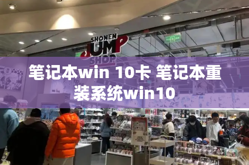 笔记本win 10卡 笔记本重装系统win10-第1张图片-星选测评