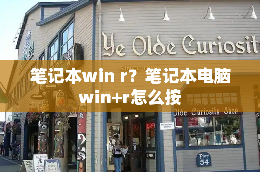 笔记本win r？笔记本电脑win+r怎么按-第1张图片-星选测评