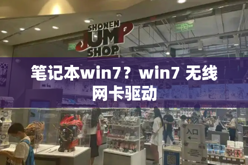 笔记本win7？win7 无线网卡驱动