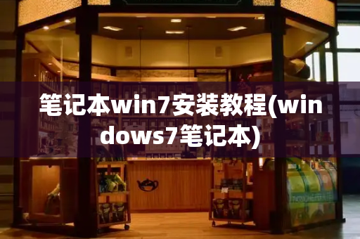 笔记本win7安装教程(windows7笔记本)