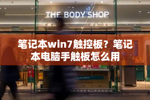 笔记本win7触控板？笔记本电脑手触板怎么用-第1张图片-星选测评