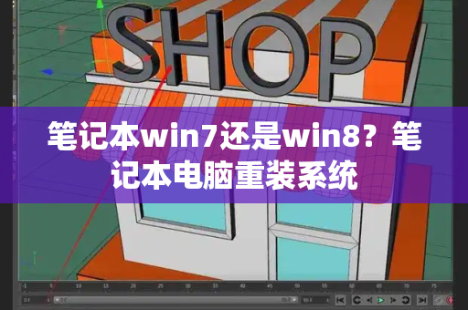 笔记本win7还是win8？笔记本电脑重装系统